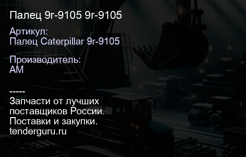 Палец 9r-9105 9r-9105 | купить запчасти